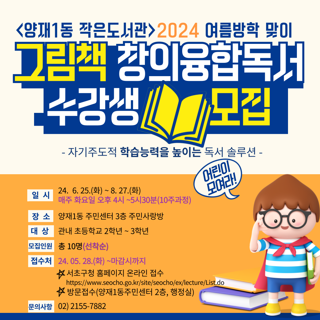 <양재1동작은도서관>2024년 『그림책으로하는창의융합독서』수강생모집