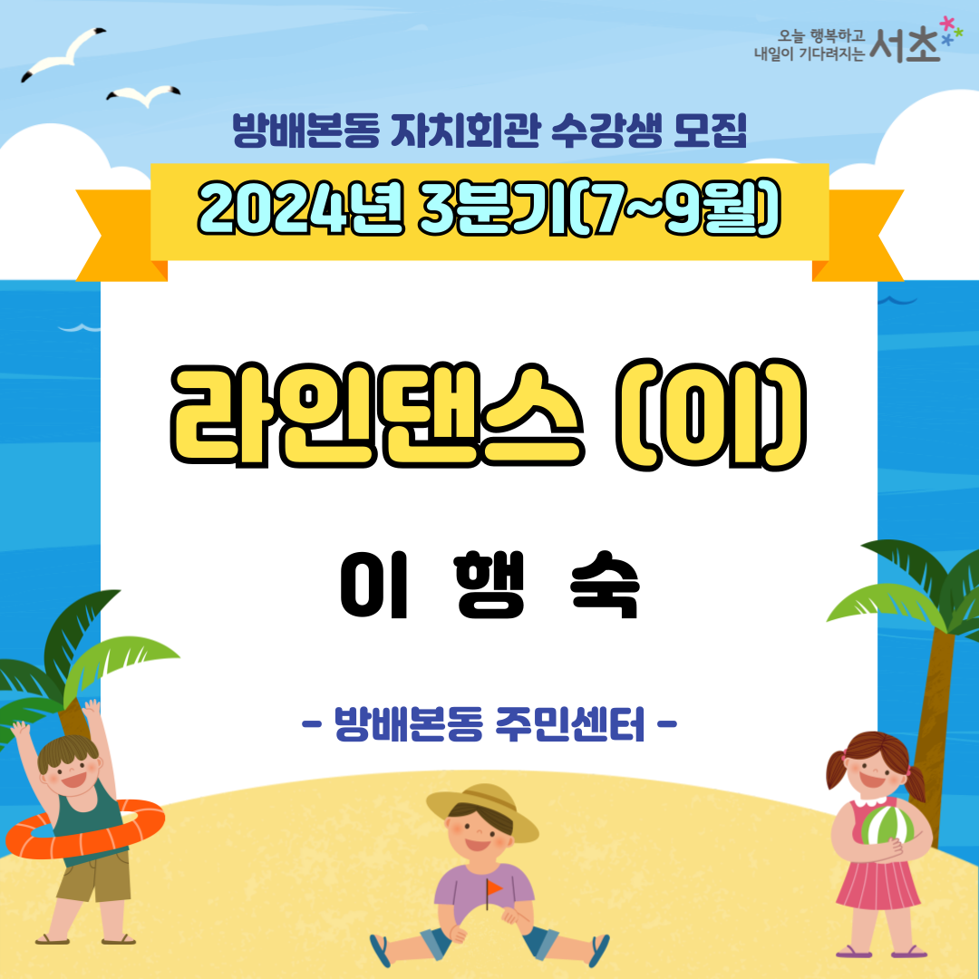 [방배본동] 라인댄스(금) (2024년 7~9월)