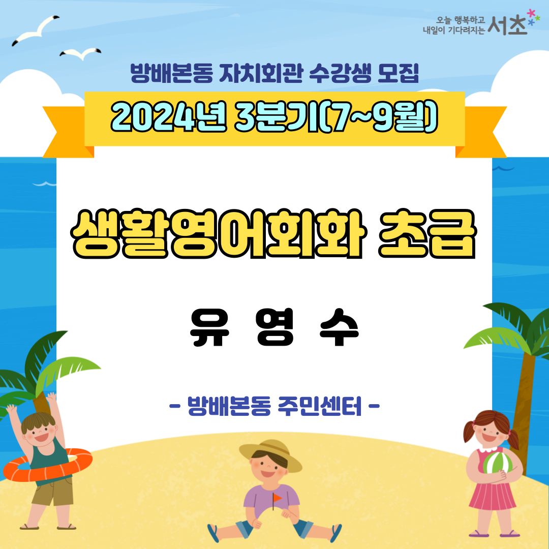  [방배본동] 생활영어회화 초급(금) (2024년 7~9월)