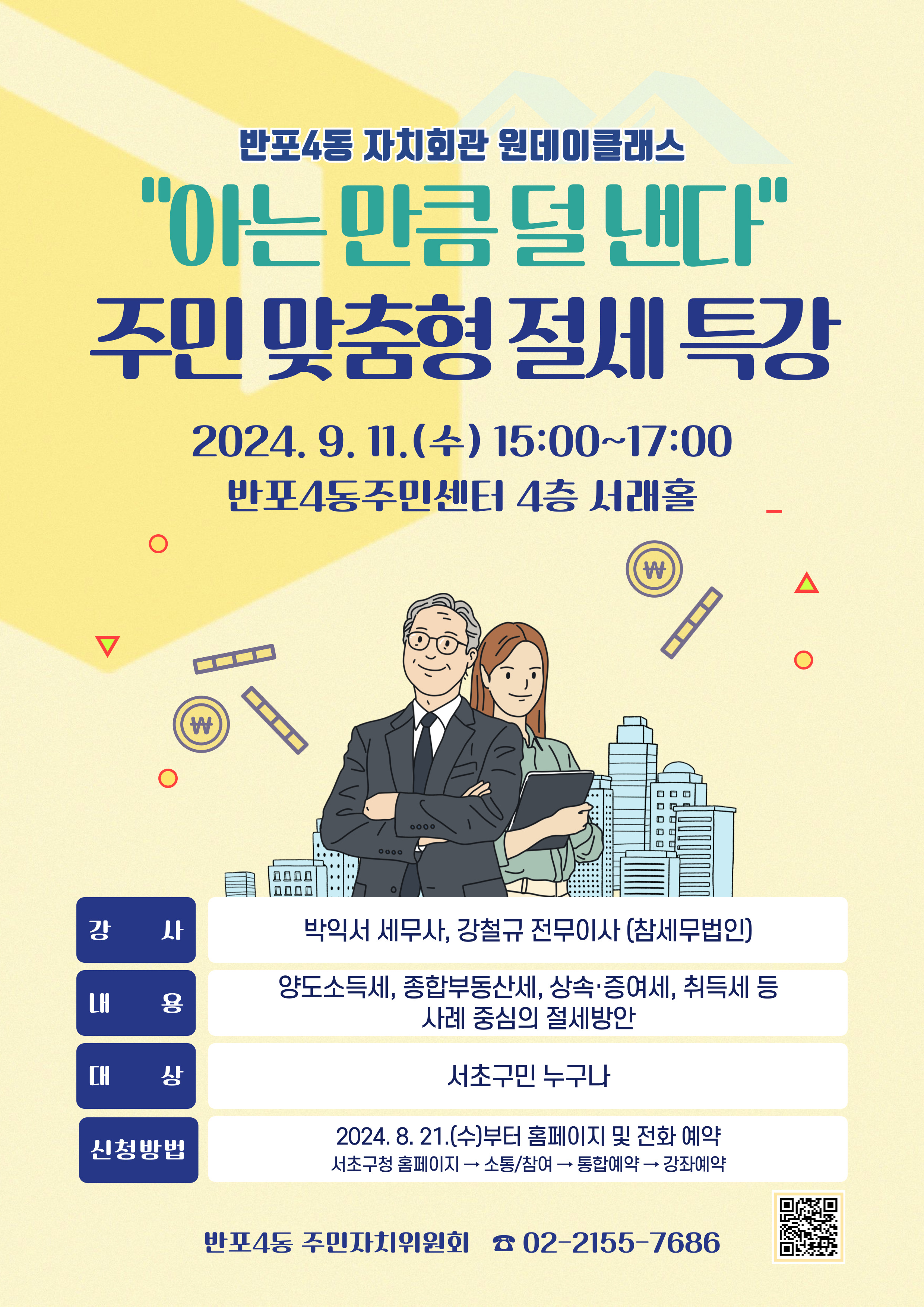 ★☆반포4동 자치회관 원데이클래스[세무특강] 신청안내☆★ 