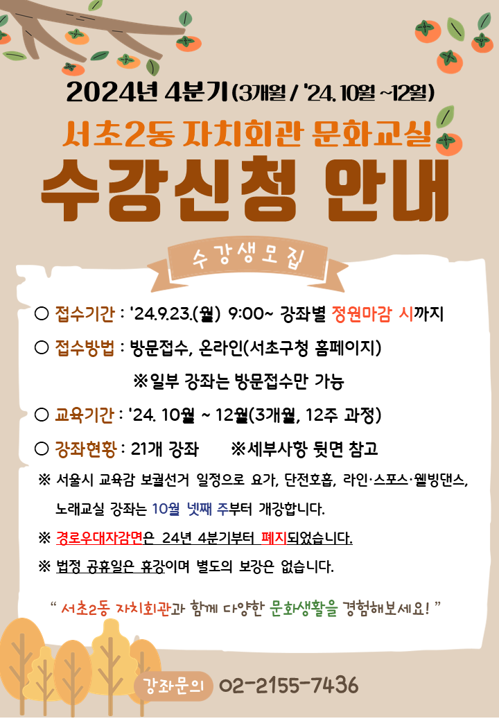 ★공지★ 서초2동 자치회관 프로그램 접수안내(2024년 4분기)