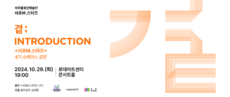  ○ 서리풀청년예술단 <서초M.스타즈> 4기 쇼케이스 공연 개최
  - 기  간 : 2024. 10. 29.(화) 19:00
  - 장  소 : 로데아트센터 콘서트홀
  - 내  용 : <서초M.스타즈> 4기 쇼케이스 공연 “곁;INTRODUCTION”
  - 관람료 : 무료
  - 문  의 : 서초구청 문화관광과(02-2155-6231) 
             서초문화재단(02-3471-9774,9775)