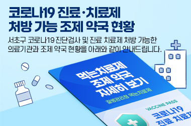 서초구 코로나19 진단검사 및 진료·치료제 처방 가능한 의료기관과 조제 약국 현황을 아래와 같이 안내드립니다.

○ 먹는치료제 처방 의료기관 자세히 보기

질병관리청 : 먹는치료제 : HOME > 코로나19 > 치료 > 먹는치료제 : 목록 (kdca.go.kr) 


○ 먹는치료제 조제 약국 자세히 보기

질병관리청 : 먹는치료제 : HOME > 코로나19 > 치료 > 먹는치료제 : 목록 (kdca.go.kr)