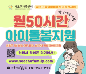 (만 3~24개월)월 50시간 아이돌봄 지원

서초구 1년 연속 거주 필수
한자녀(맞벌이)부터 지원
서초 아이돌봄팀(문의) : 070-7461-9764