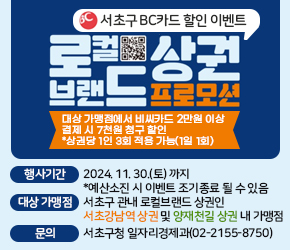 󰏚 서초구 로컬브랜드 상권 BC카드 할인 이벤트

 ❍ 행사 기간 : 2024. 11. 30.(토) 까지 
               *예산소진 시 이벤트 조기종료 될 수 있음
 ❍ 대상 가맹점 : 서초구 관내 로컬브랜드 상권인 서초강남역 상권 및 양재천길 상권 내 가맹점
 ❍ 혜택 내용 : 대상 가맹점에서 비씨카드 2만원 이상 결제 시 7천원 청구 할인   *상권당 1인 3회 적용 가능(1일 1회)
 ❍ 문    의 : 서초구청 일자리경제과(02-2155-8750)