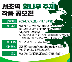  - 공모기간 : 2024. 9. 9.(월) ~ 11. 18.(월)
 - 공모주제 : 사법정의 허브를 상징화할 수 있는 서초역 향나무를 주제로 4개분야[시·사진·그림(어린이/일반)] 공모
    ※ 향나무에 대한 추억·기억을 떠올릴 수 있거나 스토리가 있는 시·사진·그림 제출 가능
 - 공모대상 : 서초구 및 서초구 지역 직장인
 - 접수방법 : 이메일(hosteel@seocho.go.kr), 방문, 우편 중 한가지 방법으로 신청
 - 문의 : 서초구청 자치행정과(☎02-2155-8631)
