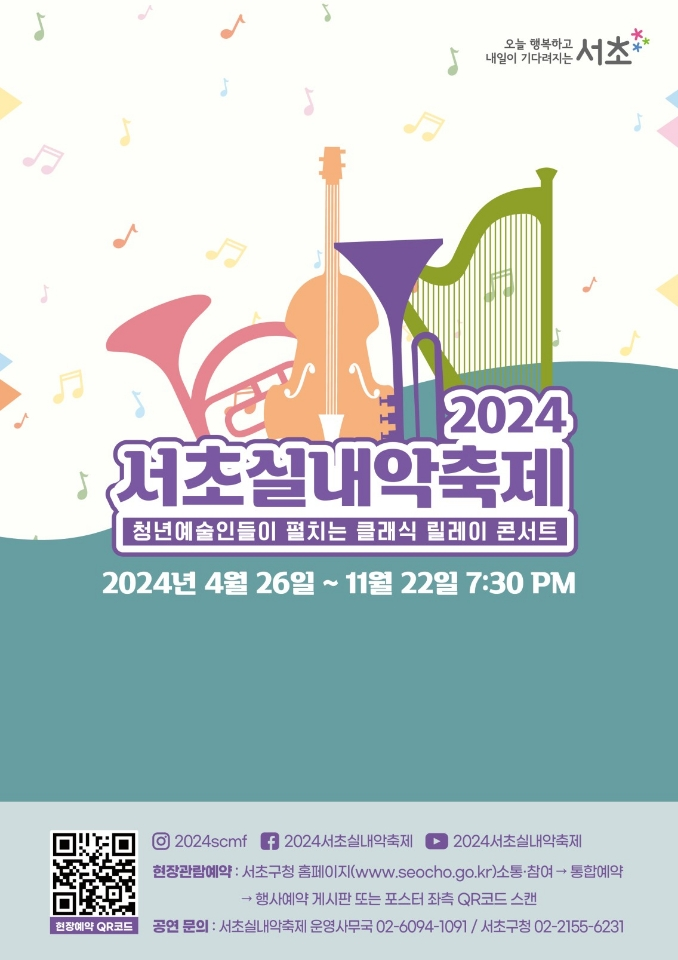  2024 서초실내악축제(8월) 