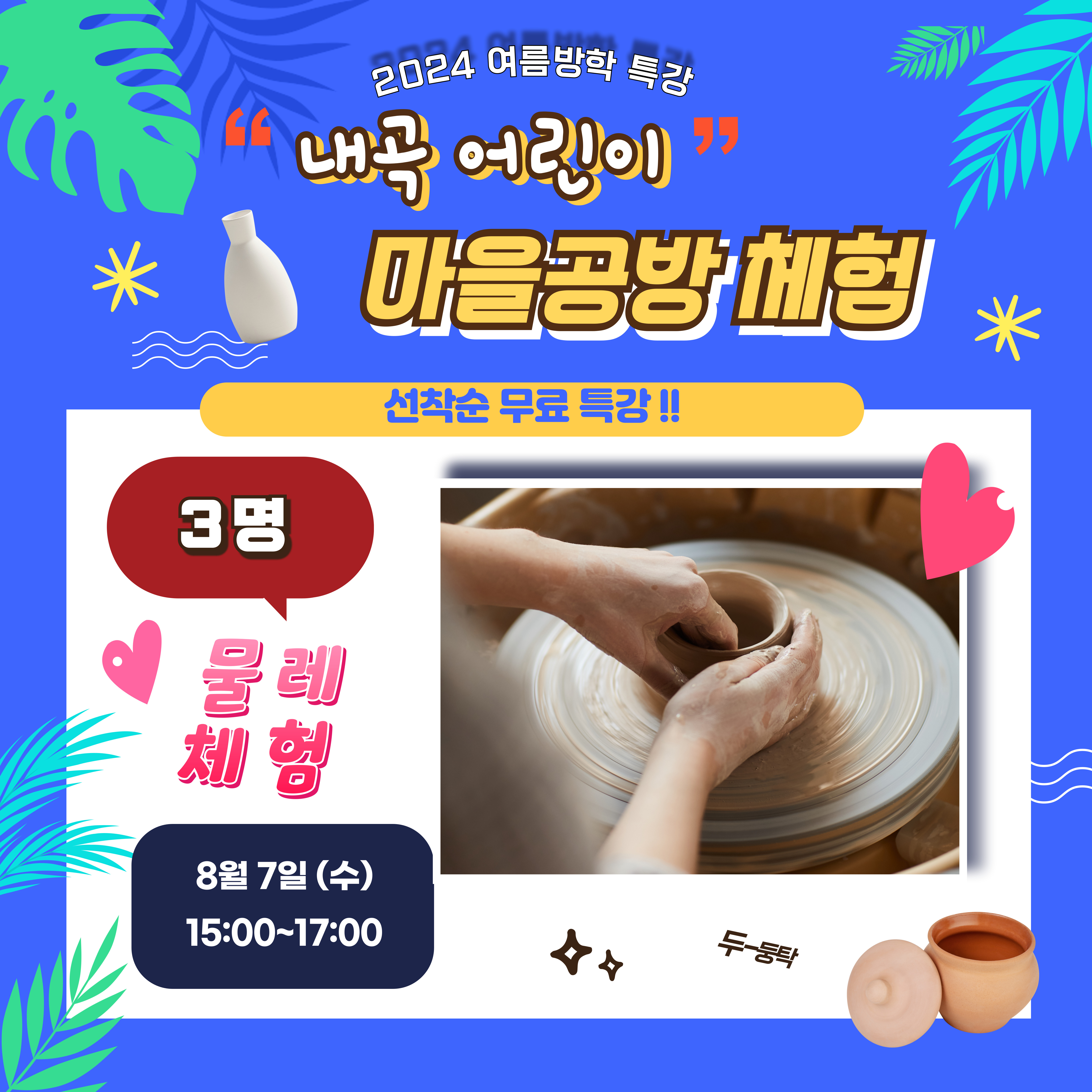 [내곡어린이 마을공방 체험] ★8.7.(수) 물레체험★ 참여자 모집 