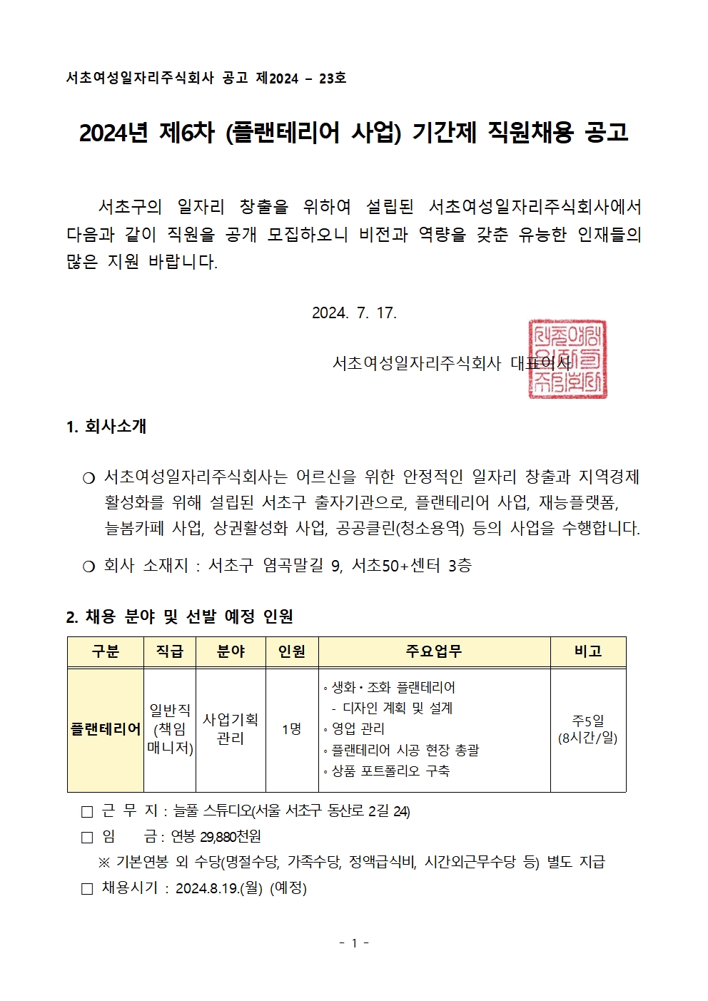 2. 2024년 제6차 (플랜테리어 사업) 기간제 직원채용 공고001.jpg