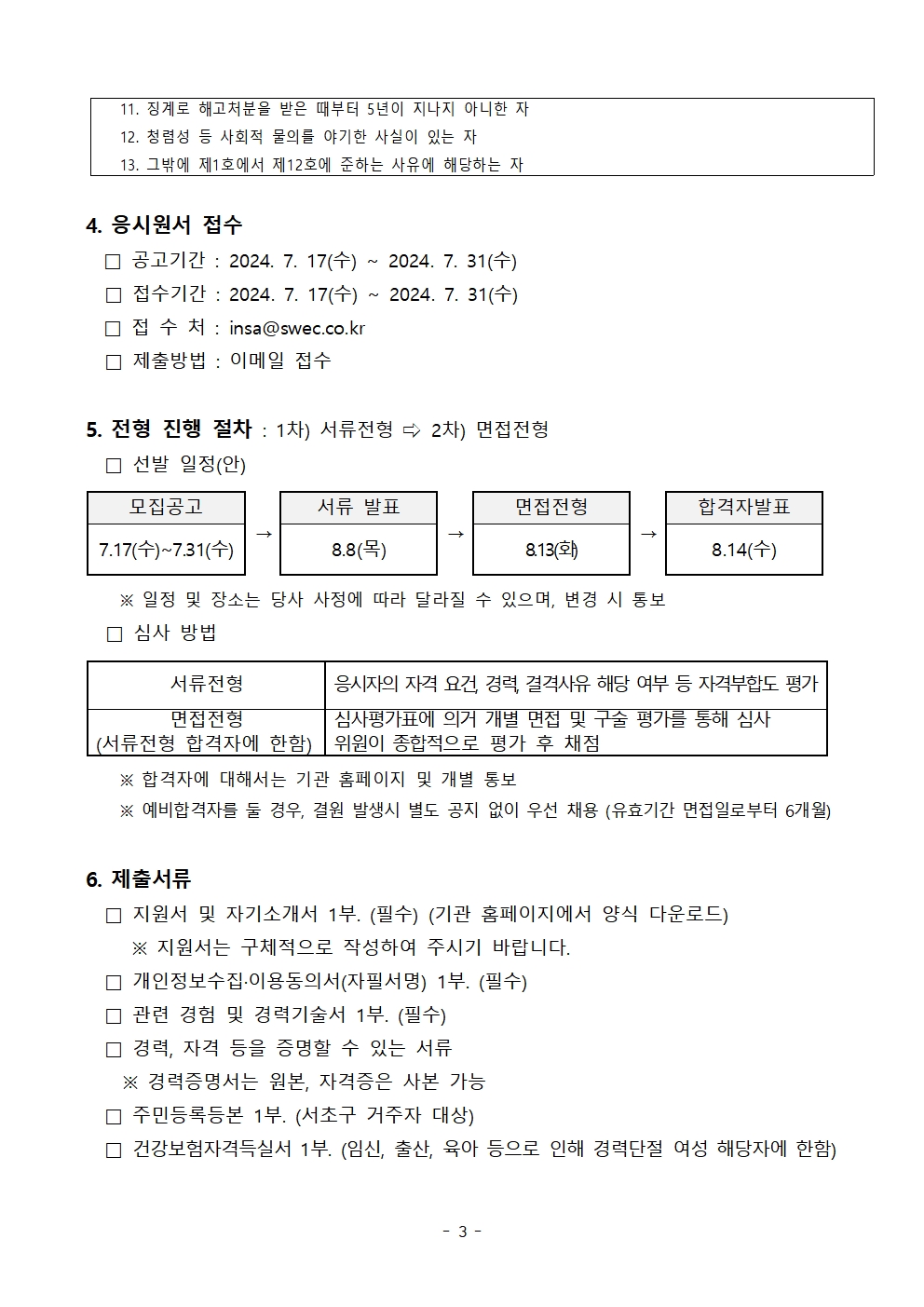 2. 2024년 제6차 (플랜테리어 사업) 기간제 직원채용 공고003.jpg