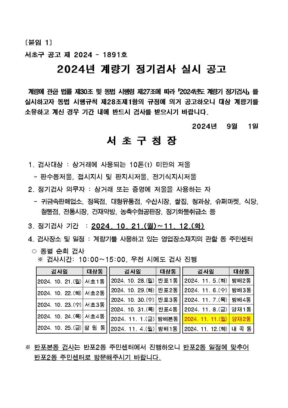 [붙임1] 2024년 계량기 정기검사 실시 공고 (1)001001.jpg