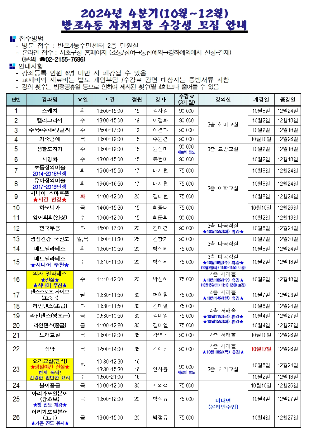 반포4동 2024년4분기 자치회관 수강생 모집안내-홍보지2001.jpg