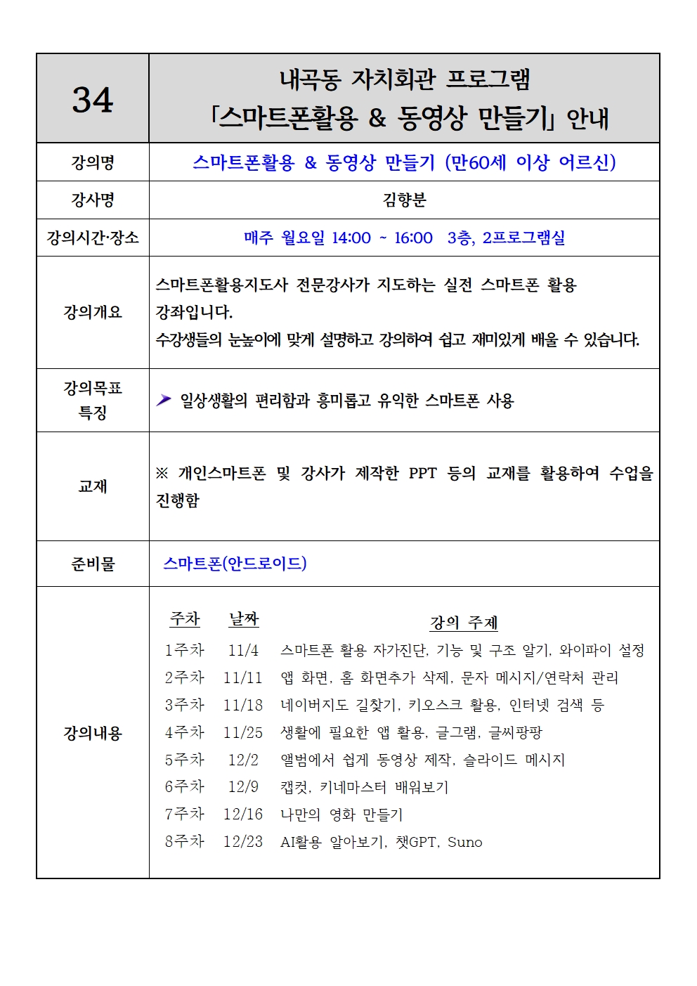 2024.내곡동 자치회관 강의_안내서_4분기_신규강좌(스마트폰활용 & 동영상 만들기).jpg