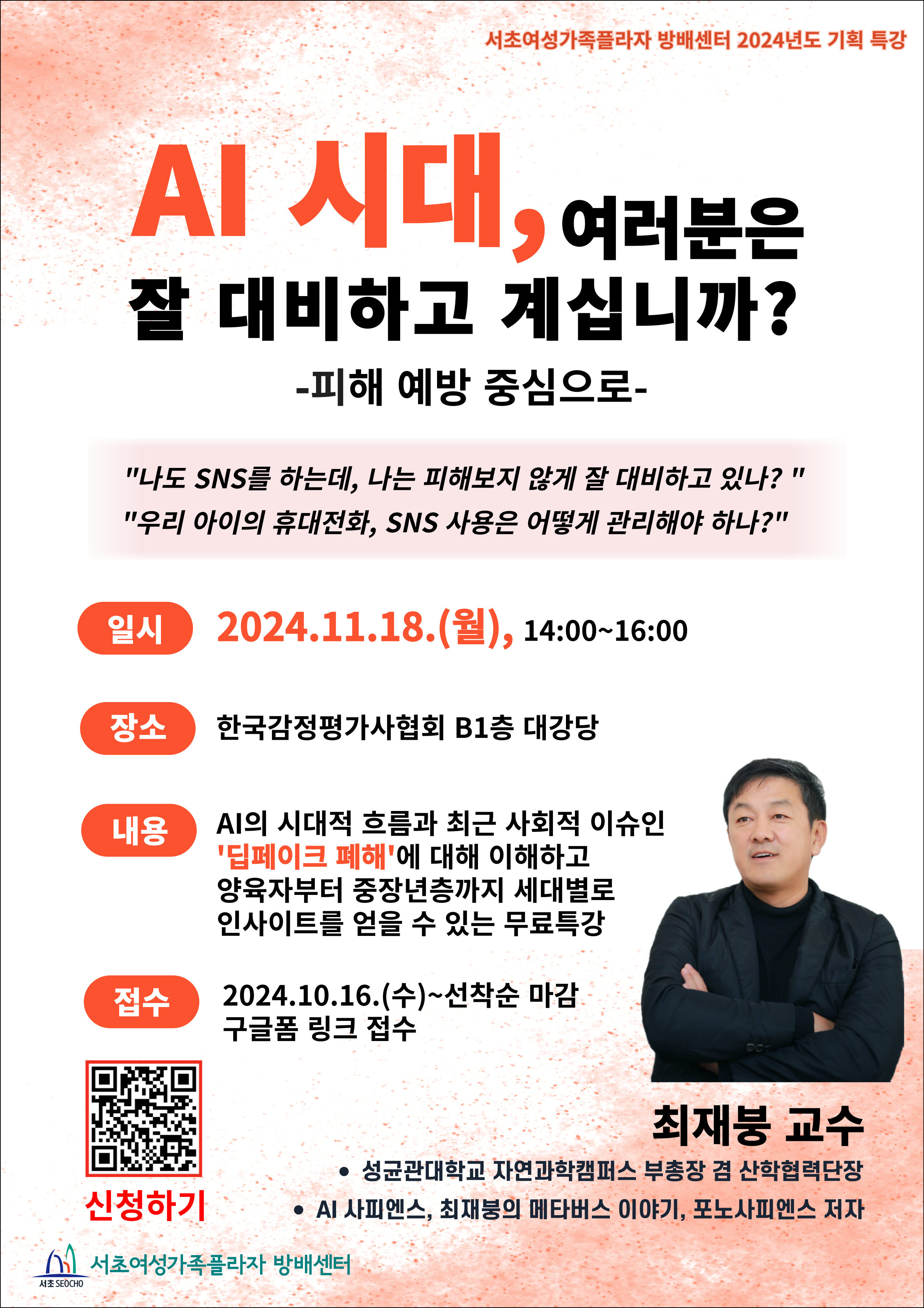 [서초여성가족플라자 방배센터] AI 인문학 특강 홍보 이미지.jpg